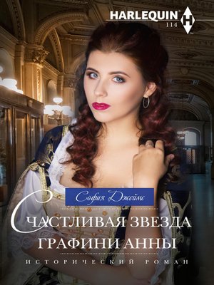 cover image of Счастливая звезда графини Анны